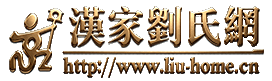 汉家刘氏网